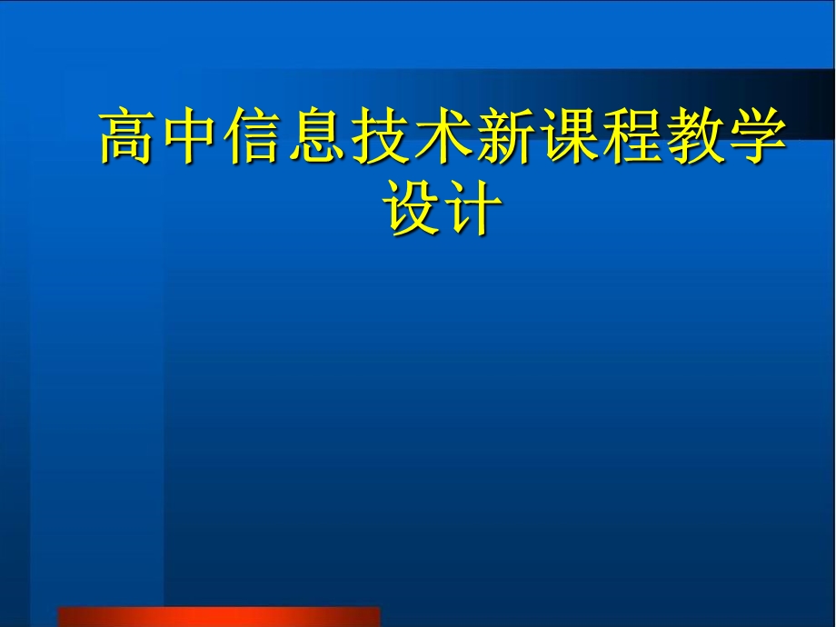 高中信息技术新课程教学设计.ppt_第1页