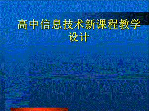 高中信息技术新课程教学设计.ppt