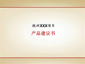 抚州XXX项目产品建议书.ppt