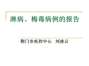 淋病梅毒病例的报告.ppt