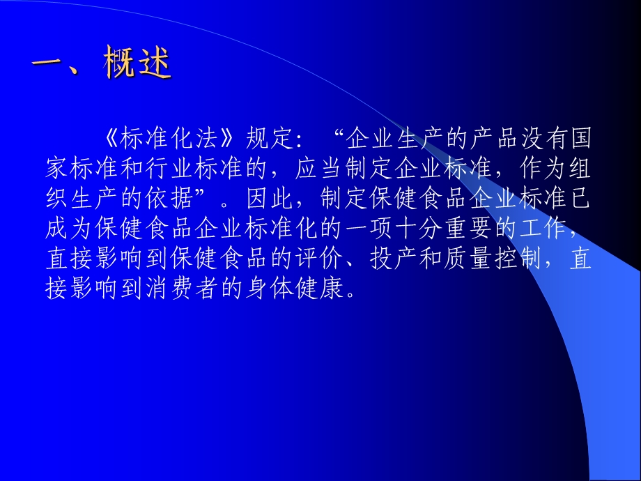 林升清保健食品企业标准要求及编写注意事项.ppt_第2页