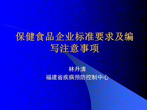 林升清保健食品企业标准要求及编写注意事项.ppt