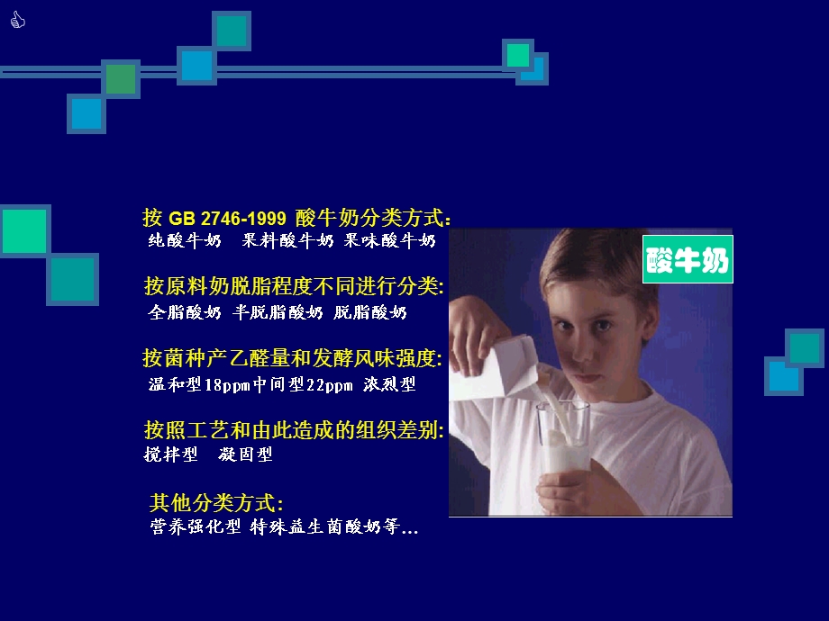 酸牛奶生产加工技术知识.ppt_第3页