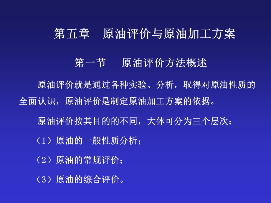 石油炼制工程第05章原油评价和炼油厂构成.ppt_第1页