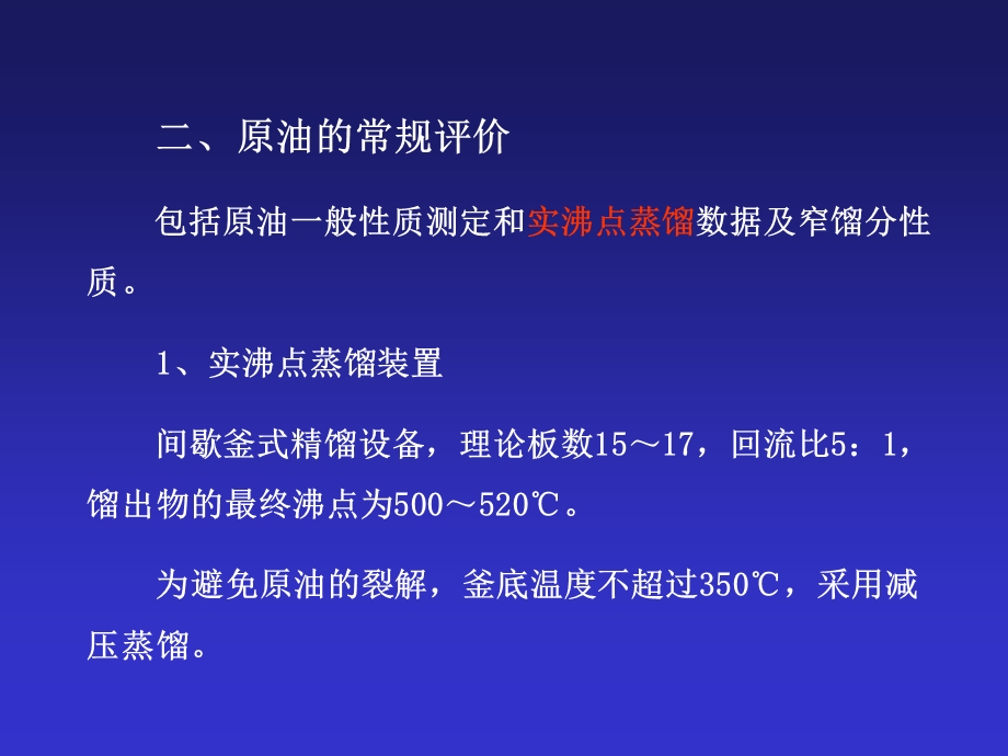 石油炼制工程第05章原油评价和炼油厂构成.ppt_第3页