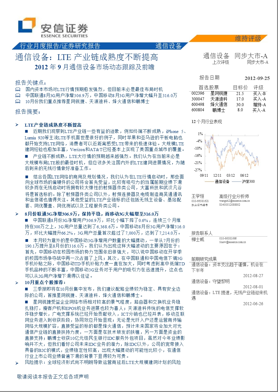 通信设备：LTE产业链成熟度不断提高-2012-09-26.ppt_第1页