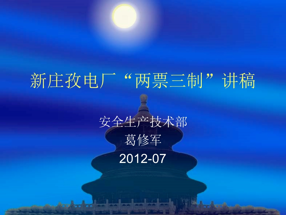 新庄孜电厂两票三制培训讲稿.ppt_第1页