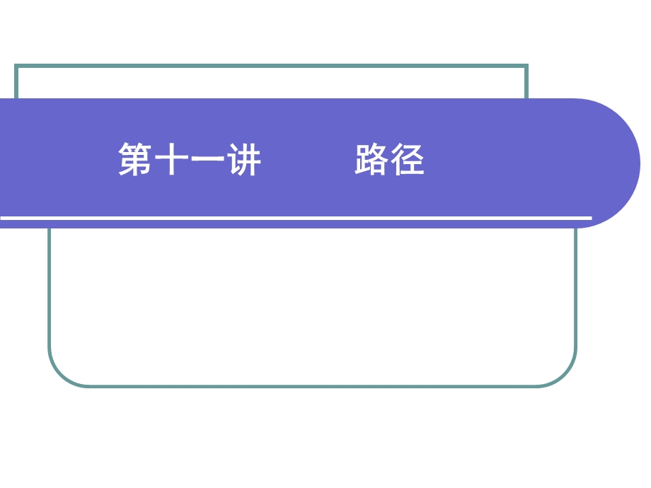 路径 学习课件教学课件PPT.ppt_第1页
