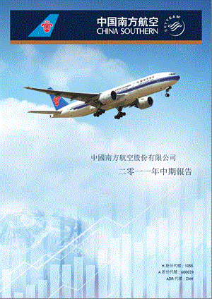 01055中國南方航空股份 中期报告.ppt