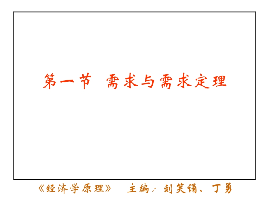 经济学原理第二章 需求、供给与均衡.ppt_第3页