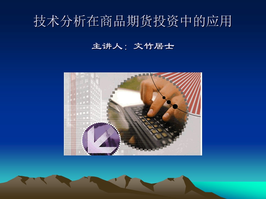 技术分析在商品期货投资中的应用.ppt_第1页