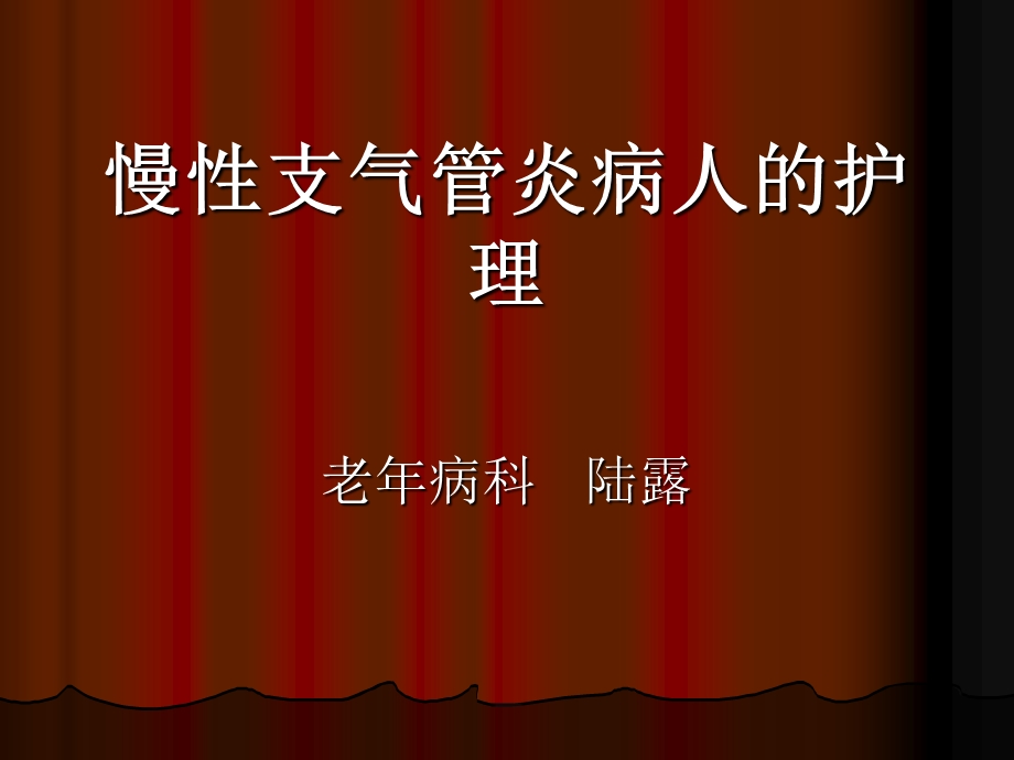 陆露.慢性支气管炎护理查房.ppt_第1页