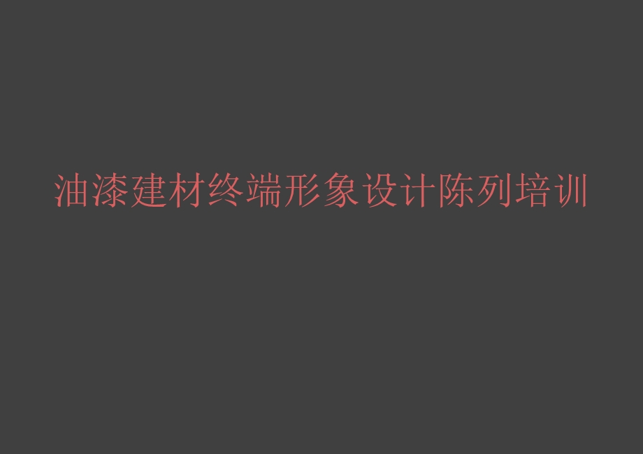 油漆建材终端形象设计陈列培训PPG大师漆终端形象设计手册.ppt_第1页