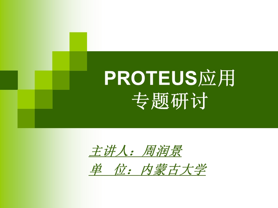 PROTEUS应用专题研讨.ppt_第1页