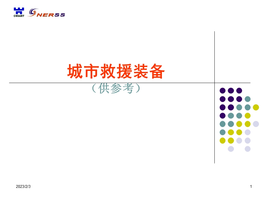 城市救援装备.ppt_第1页