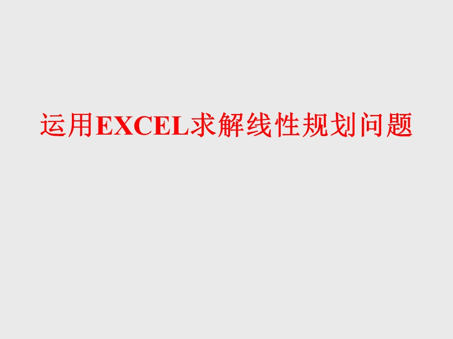 利用EXCEL进行线性规划.ppt_第1页