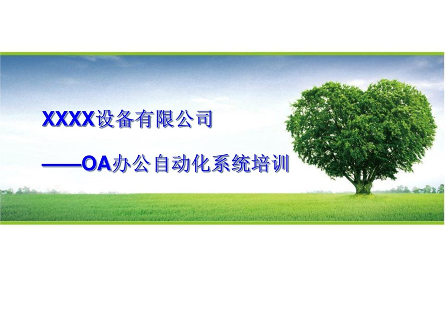 [整理版]oa办公软件日常营业培训.ppt_第1页