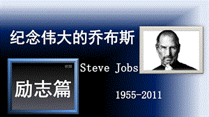 纪念伟大的乔布斯精美ppt作品Steve Jobs励志片.ppt