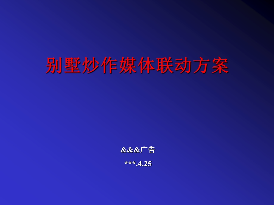 别墅炒作媒体联动方案.ppt_第1页