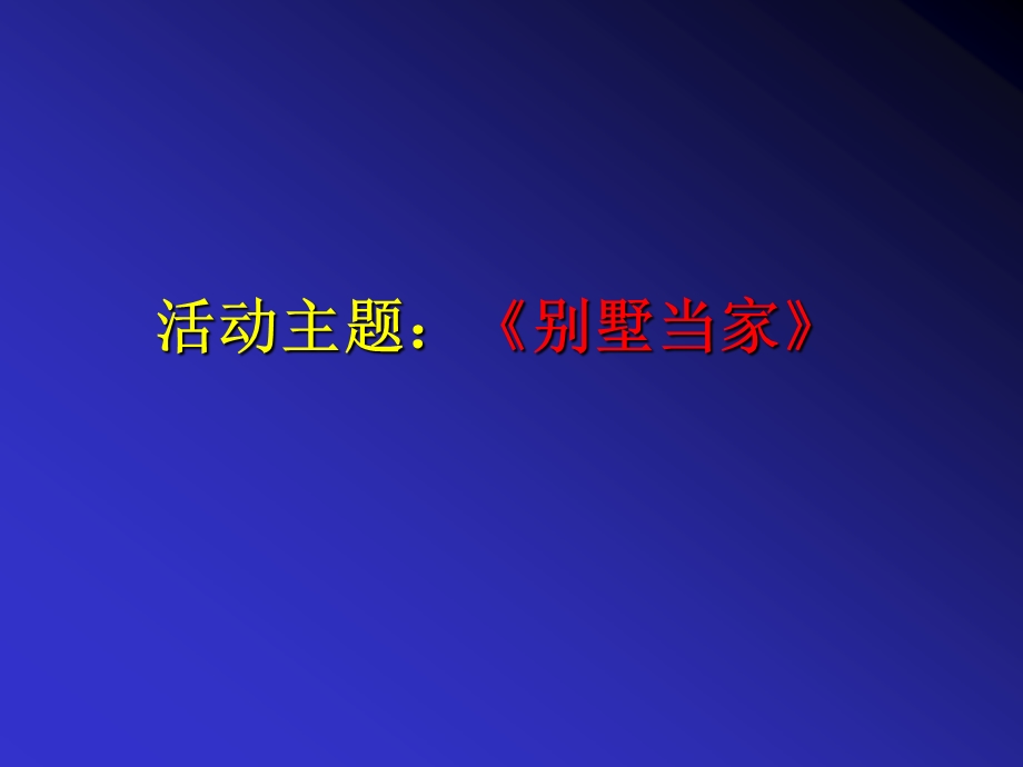 别墅炒作媒体联动方案.ppt_第2页