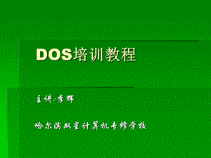 计算机DOS培训教程.ppt