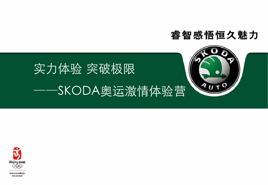 汽车活动SKODA奥运激情体验营全案FA.ppt_第1页