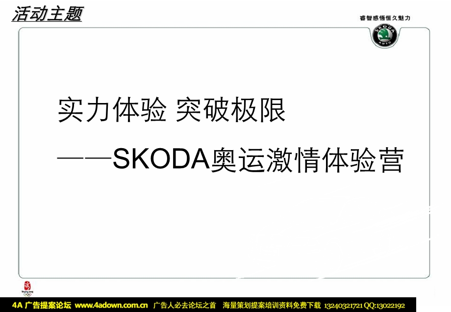 汽车活动SKODA奥运激情体验营全案FA.ppt_第2页