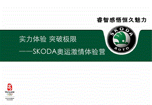 汽车活动SKODA奥运激情体验营全案FA.ppt