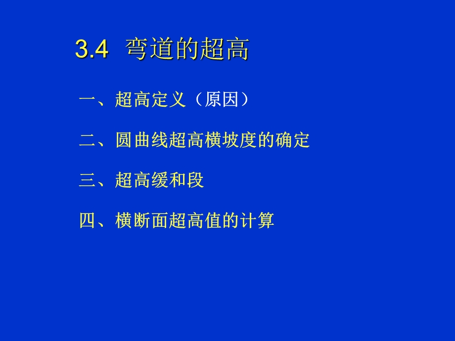 第七讲超高加宽【ppt】 .ppt_第1页