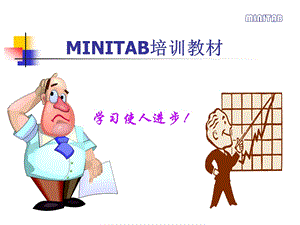 MINITAB培训资料(6西格玛相关).ppt