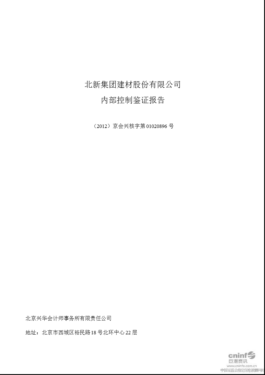 北新建材：内部控制鉴证报告.ppt_第1页