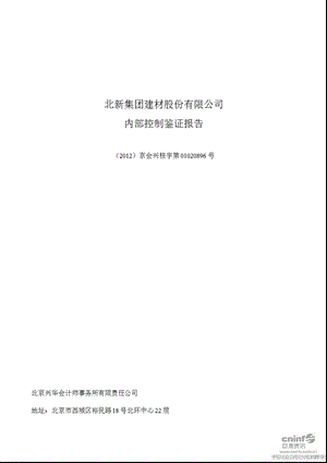 北新建材：内部控制鉴证报告.ppt