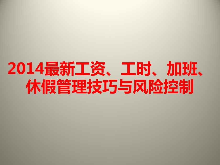 最新工资、工时、加班、休假管理技巧与风险控制(46页ppt).ppt_第1页