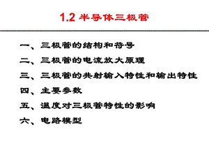 半导体器件 半导体三极管.ppt