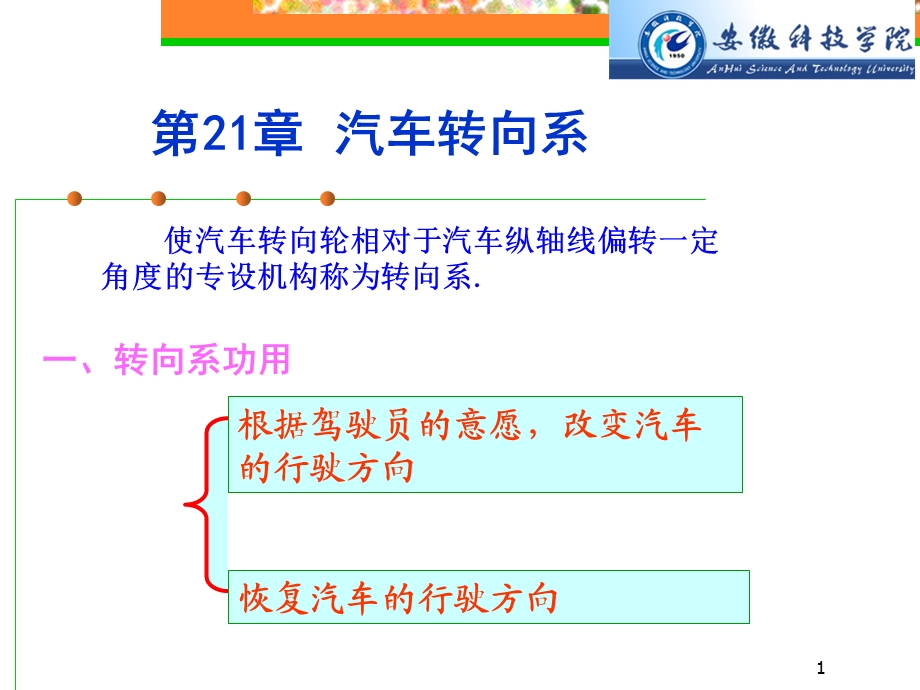 第21章 汽车转向系.ppt_第1页