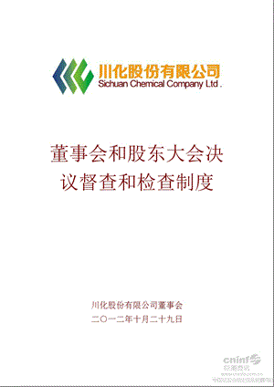 ST川化：董事会和股东大会决议督查和检查制度（10月） .ppt