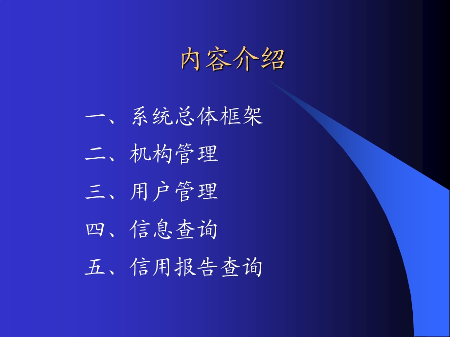 商业银行征信服务中培训课程：机构用户管理和信息查询(1).ppt_第2页