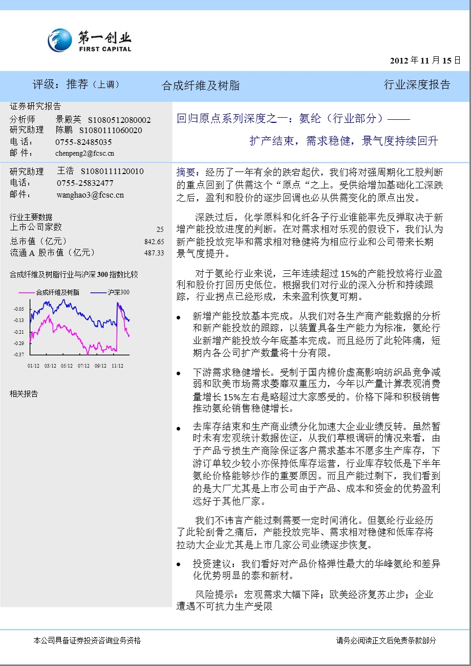 氨纶(行业部分)：扩产结束需求稳健景气度持续回升1116.ppt_第1页