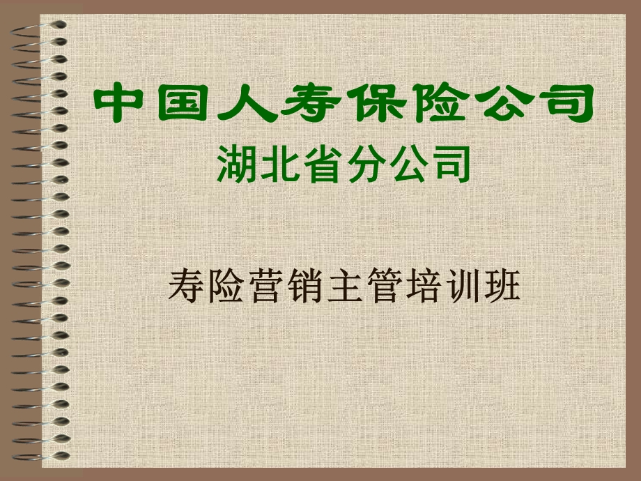 保险公司培训：新人辅导及育成.ppt_第1页