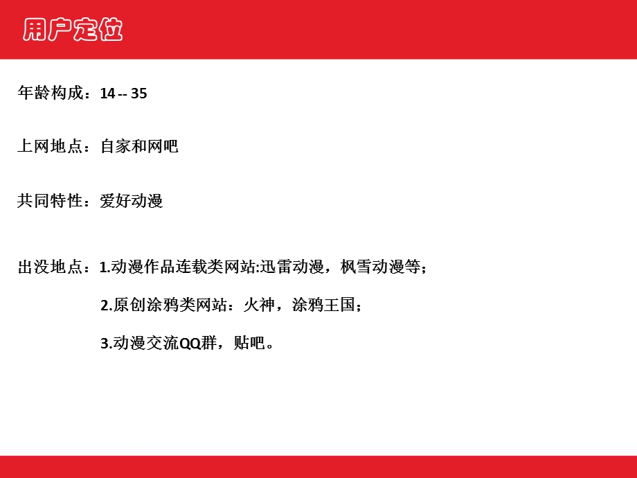 动漫网推广计划方案.ppt_第3页