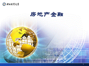 房地产金融.ppt