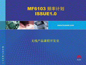 MF6103频率计划ISSUE1.0.ppt