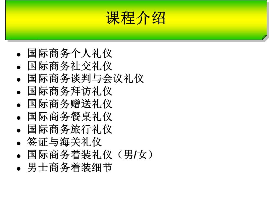 国际商务礼仪与涉外成功形象.ppt_第2页