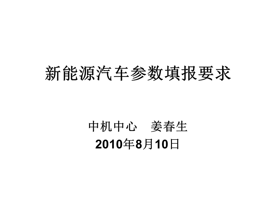 新能源汽车产品参数填报要求.ppt_第1页