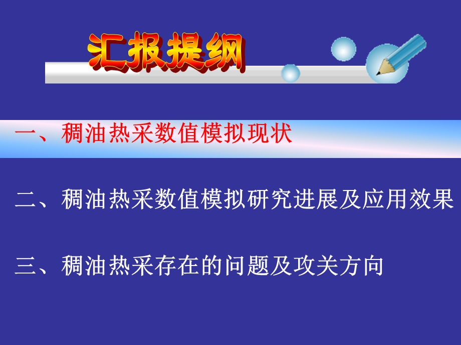 稠油热采数值模拟应用进展及攻关方向.ppt_第2页