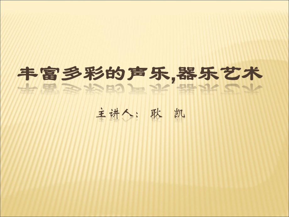 音乐讲座.ppt.ppt_第1页