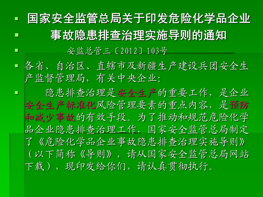 基本要求危险化学品企业事故隐患排查治理实施导则.ppt_第3页