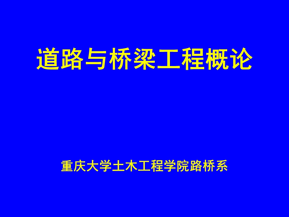 【交通运输】道路与桥梁工程概论.ppt_第1页