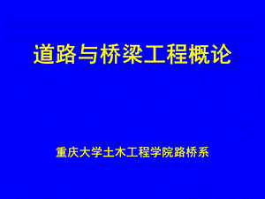 【交通运输】道路与桥梁工程概论.ppt