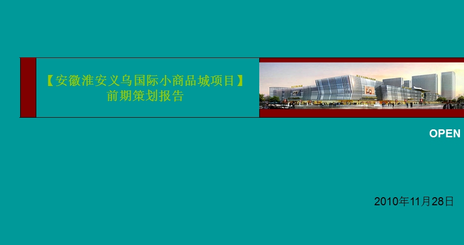 11月安徽淮安义乌国际小商品城项目前期策划报告230p.ppt_第1页